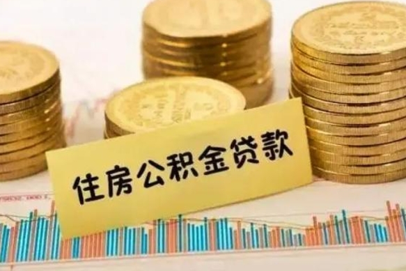 株洲离职后多久能取出公积金里面的钱（离职后多久可以把公积金全部取出来）